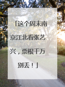 这个周末南京江北看张艺兴，票根千万别丢！